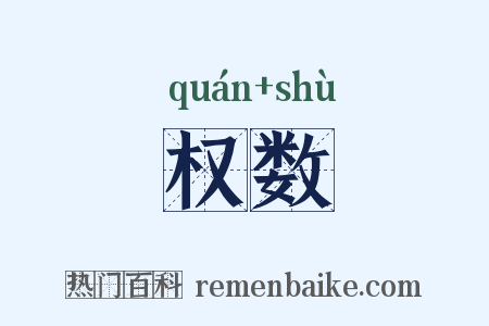 权数是什么意思的图片